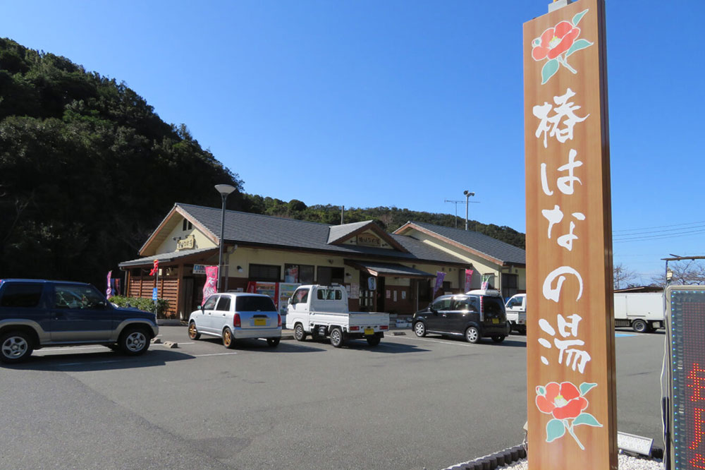 つばき温泉　椿はなの湯の画像